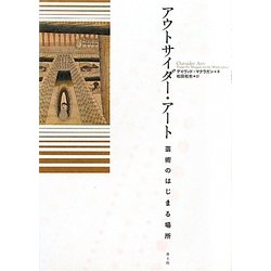 アウトサイダー・アート―芸術のはじまる場所 [単行本]