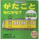 がたごとなにかな?(あかちゃんすくすく絵本) [絵本]