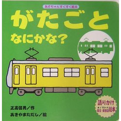 がたごとなにかな?(あかちゃんすくすく絵本) [絵本]