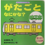 がたごとなにかな?(あかちゃんすくすく絵本) [絵本]