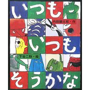 いつも いつも そうかな(ひまわりえほんシリーズ) [絵本]