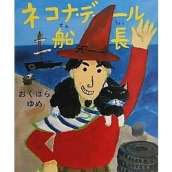 ネコナ・デール船長 [絵本]