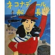 ネコナ・デール船長 [絵本]