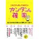 これだけは知っておきたいカンタンな確率 [単行本]
