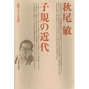 子規の近代―滑稽・メディア・日本語 [単行本]