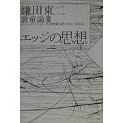 エッジの思想―翁童論〈3〉イニシエーションなき時代を生きぬくために(ノマド叢書) [単行本]
