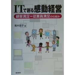 ITで創る感動経営―顧客満足=従業員満足の仕組み [単行本]