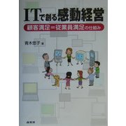 ITで創る感動経営―顧客満足=従業員満足の仕組み [単行本]
