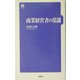 商業経営者の常識 [単行本]