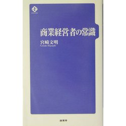 商業経営者の常識 [単行本]
