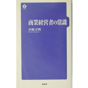 商業経営者の常識 [単行本]