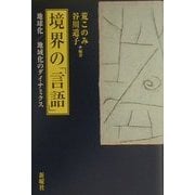境界の「言語」―地球化/地域化のダイナミクス [単行本]