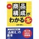 図解 商品構成がわかる本 [単行本]