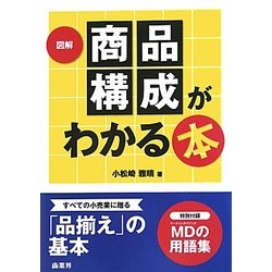 図解 商品構成がわかる本 [単行本]