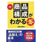 図解 商品構成がわかる本 [単行本]