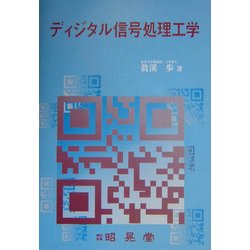 ディジタル信号処理工学 [単行本]