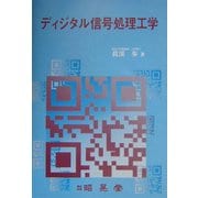 ディジタル信号処理工学 [単行本]