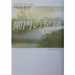 閘門の足跡 [単行本]
