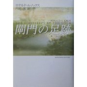 閘門の足跡 [単行本]