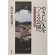 やさしい人をつくる公園へ―ユニバーサルデザインの展開 [単行本]