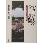 やさしい人をつくる公園へ―ユニバーサルデザインの展開 [単行本]