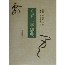 くずし字辞典 [事典辞典]