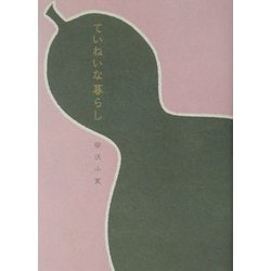 ていねいな暮らし [単行本]