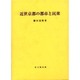 近世京都の都市と民衆（思文閣史学叢書） [単行本]