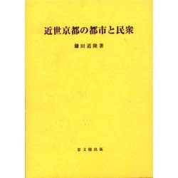 近世京都の都市と民衆（思文閣史学叢書） [単行本]