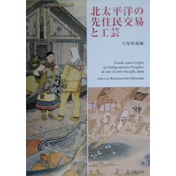 北太平洋の先住民交易と工芸 [単行本]