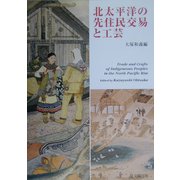 北太平洋の先住民交易と工芸 [単行本]