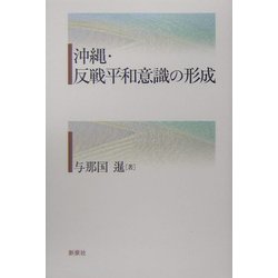 沖縄・反戦平和意識の形成 [単行本]
