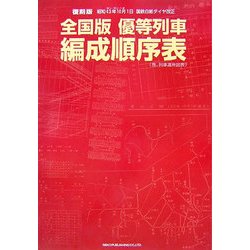 ヨドバシ.com - 全国版 優等列車編成順序表―昭和43年10月1日 国鉄白紙ダイヤ改正 復刻版 [単行本] 通販【全品無料配達】