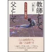 教師として、父として―私の子育て実践記 [単行本]