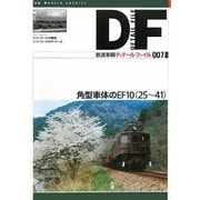 鉄道車輌ディテール・ファイル〈007〉角型車体のEF10(25～41) [単行本]