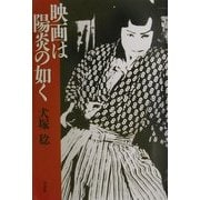 映画は陽炎の如く [単行本]