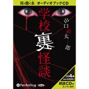 学校裏怪談 [CD]
