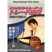 チャンピオントレーダーのトレード技術罫線の実践法[DVD]
