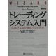 トレーディングシステム入門―仕掛ける前が勝負の分かれ目(ウィザードブックシリーズ〈42〉) [単行本]