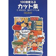 100倍使えるカット集〈2〉学校生活 基本アイテム集 [単行本]