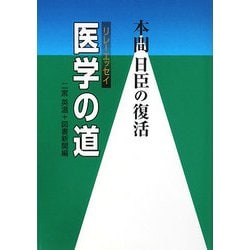 リレー・エッセイ 医学の道―本間日臣の復活 [単行本]