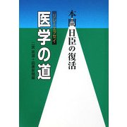 リレー・エッセイ 医学の道―本間日臣の復活 [単行本]