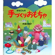 きねごんの手づくりおもちゃ [単行本]