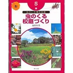 虫のいる場所図鑑〈5〉虫のくる校庭づくり [単行本]