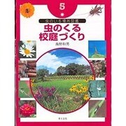 虫のいる場所図鑑〈5〉虫のくる校庭づくり [単行本]
