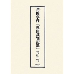 花岡事件「秋田裁判記録」 [単行本]