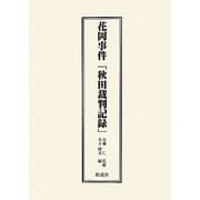 花岡事件「秋田裁判記録」 [単行本]