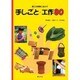 図工の授業に生かす手しごと・工作80 [単行本]