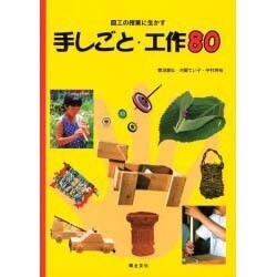 図工の授業に生かす手しごと・工作80 [単行本]