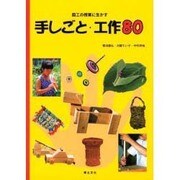 図工の授業に生かす手しごと・工作80 [単行本]